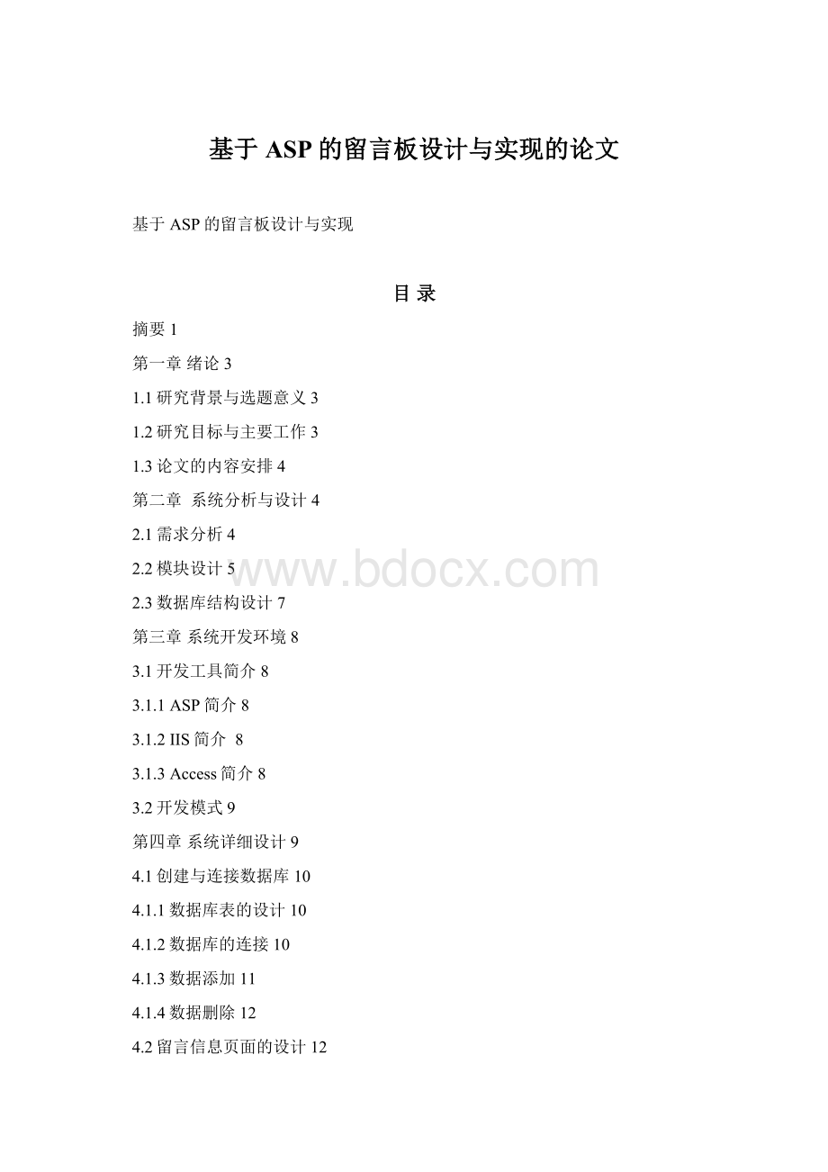 基于ASP的留言板设计与实现的论文文档格式.docx