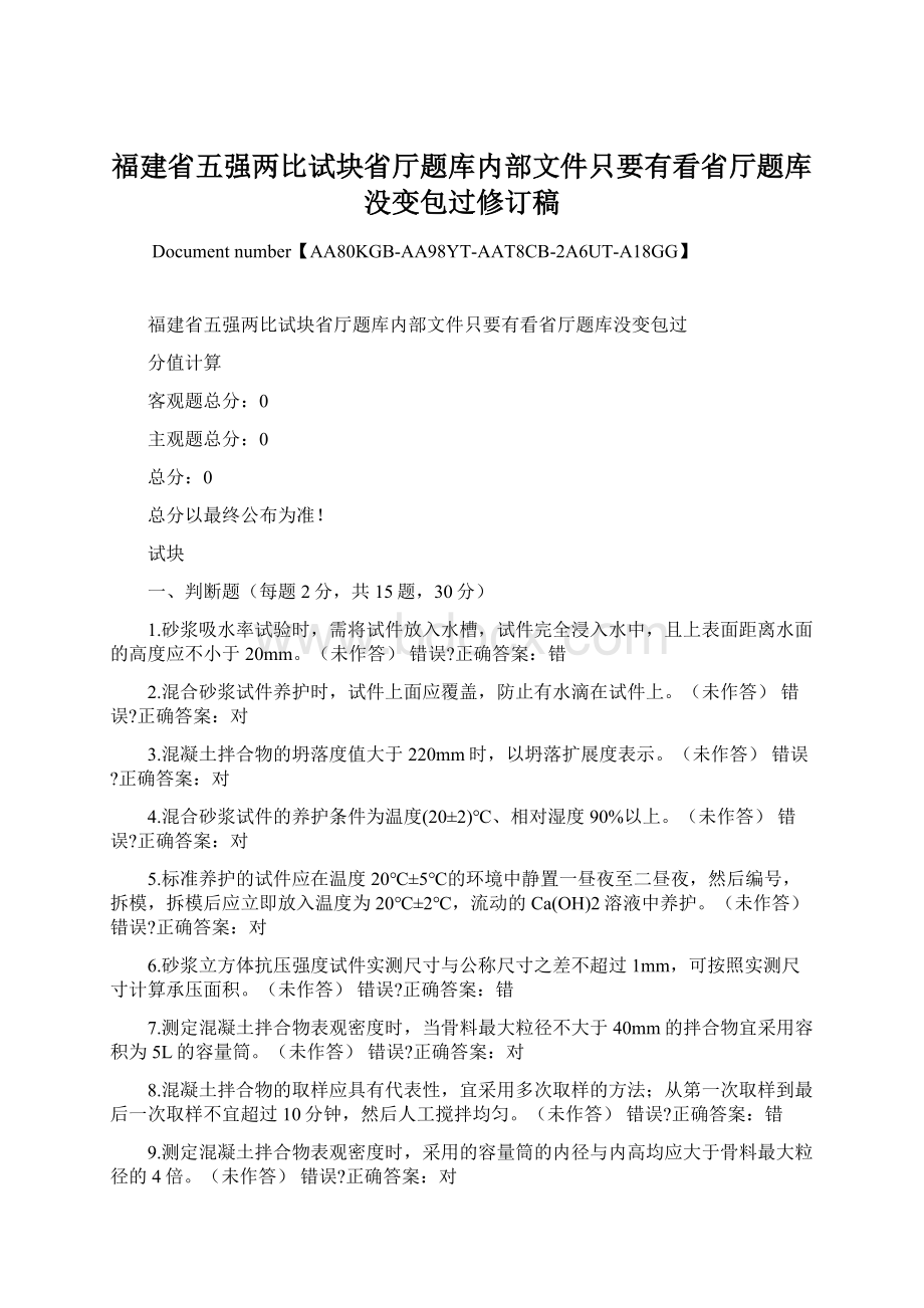 福建省五强两比试块省厅题库内部文件只要有看省厅题库没变包过修订稿Word格式文档下载.docx