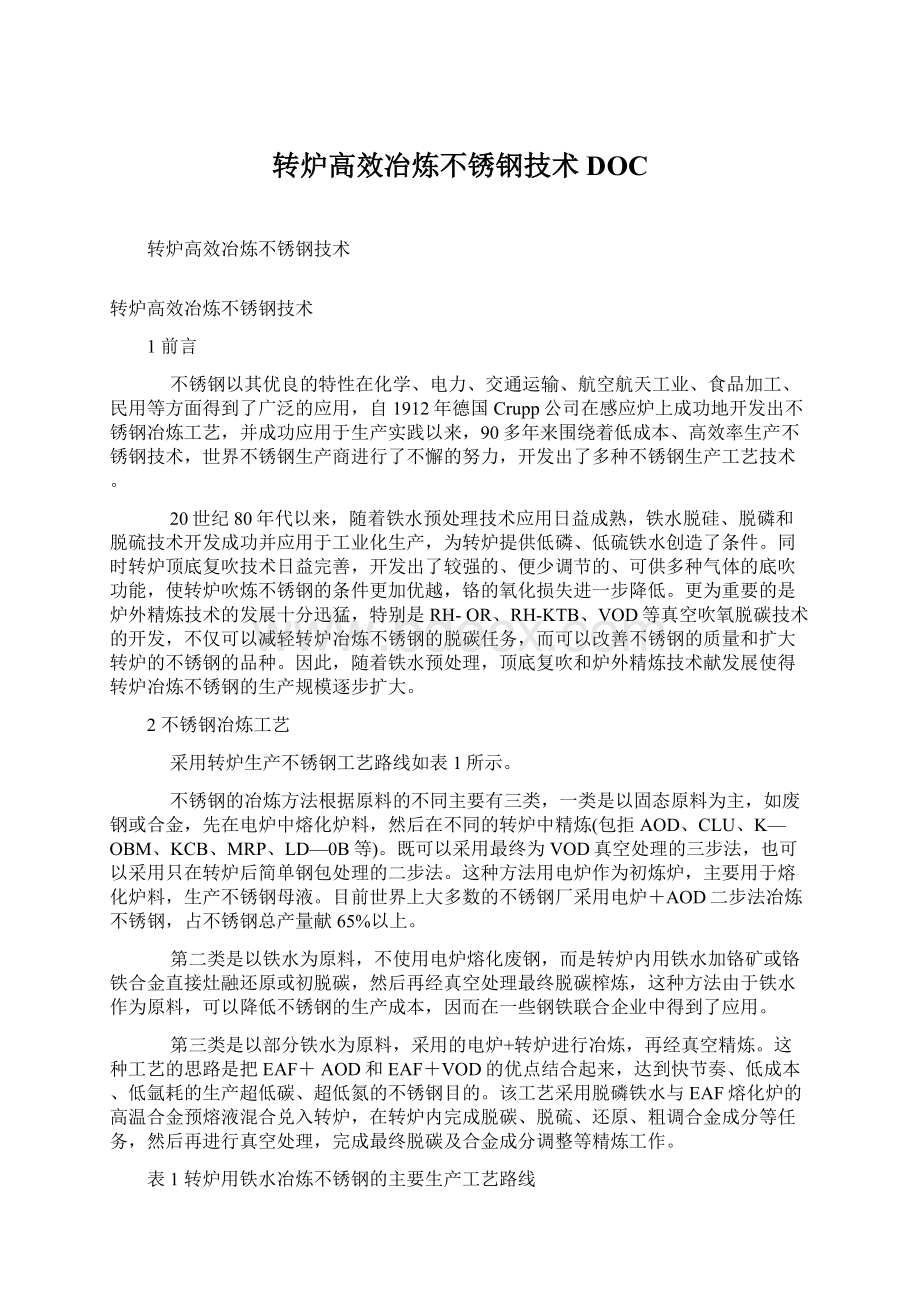 转炉高效冶炼不锈钢技术DOC.docx_第1页