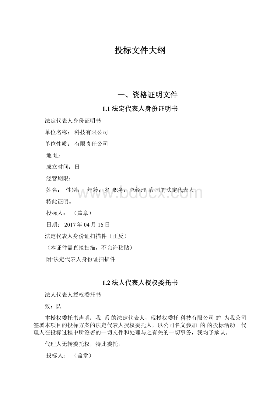 投标文件大纲.docx_第1页