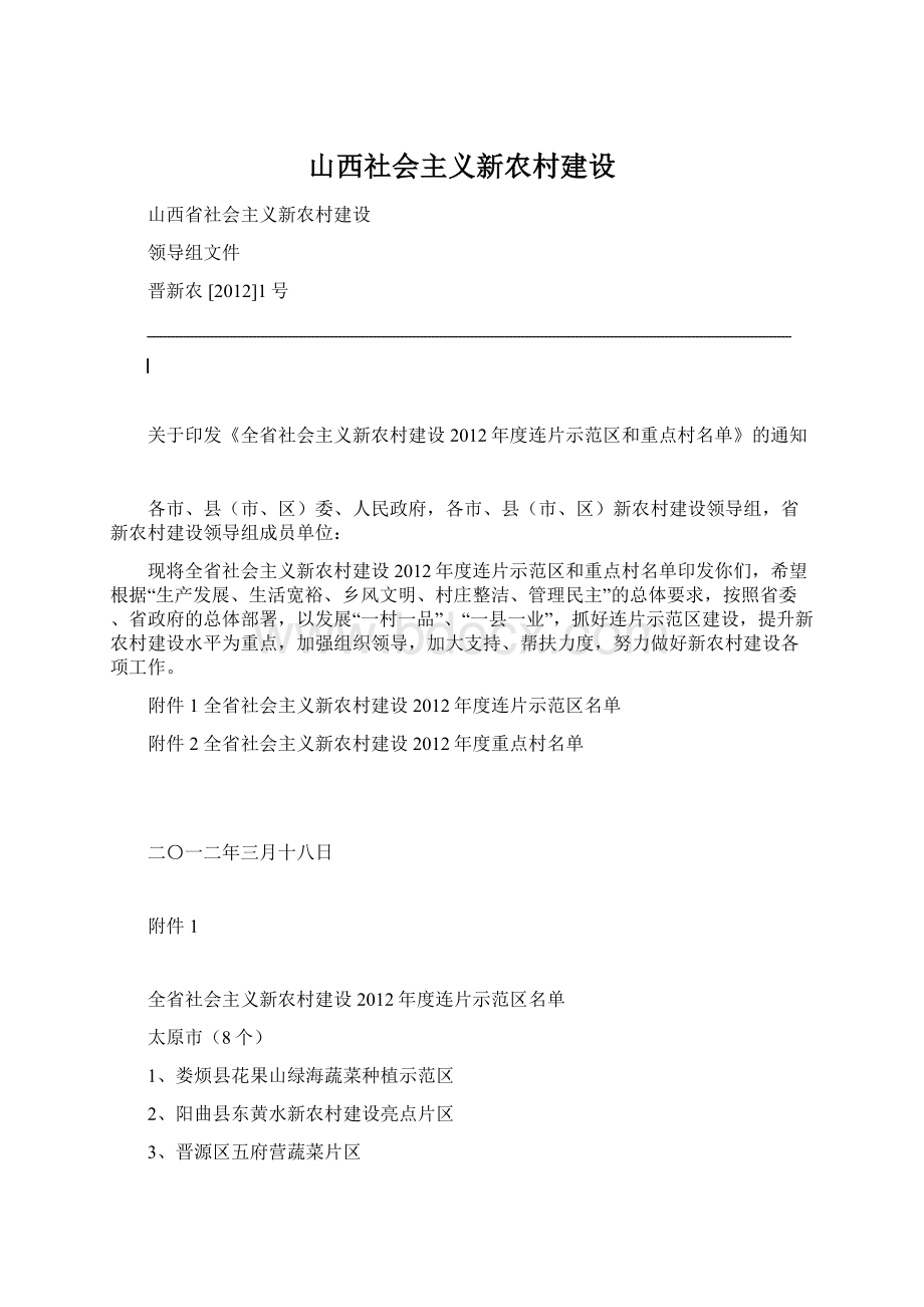 山西社会主义新农村建设Word文档格式.docx_第1页