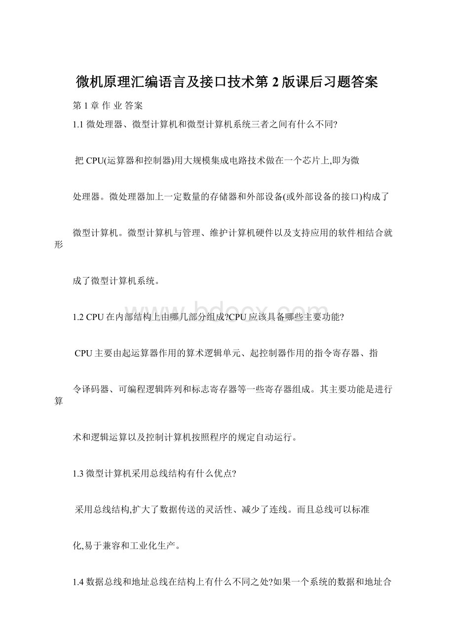 微机原理汇编语言及接口技术第2版课后习题答案.docx_第1页