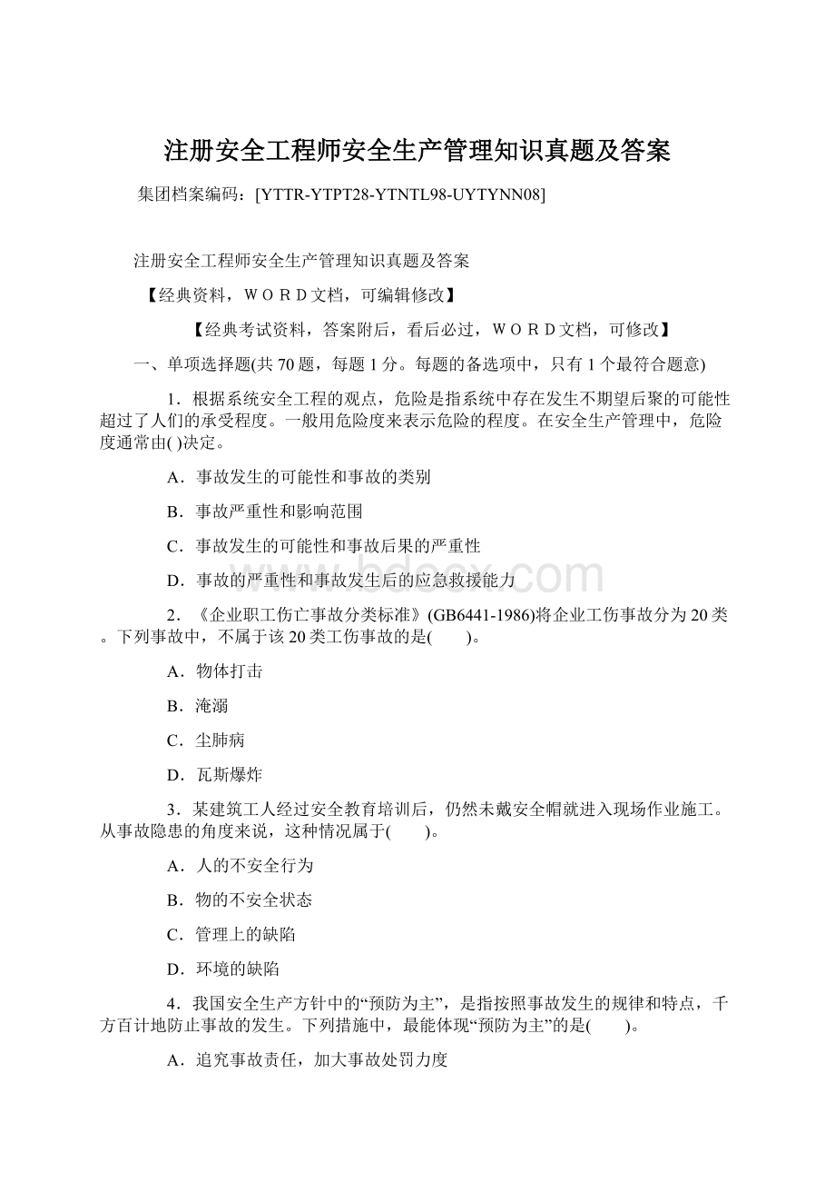 注册安全工程师安全生产管理知识真题及答案文档格式.docx_第1页