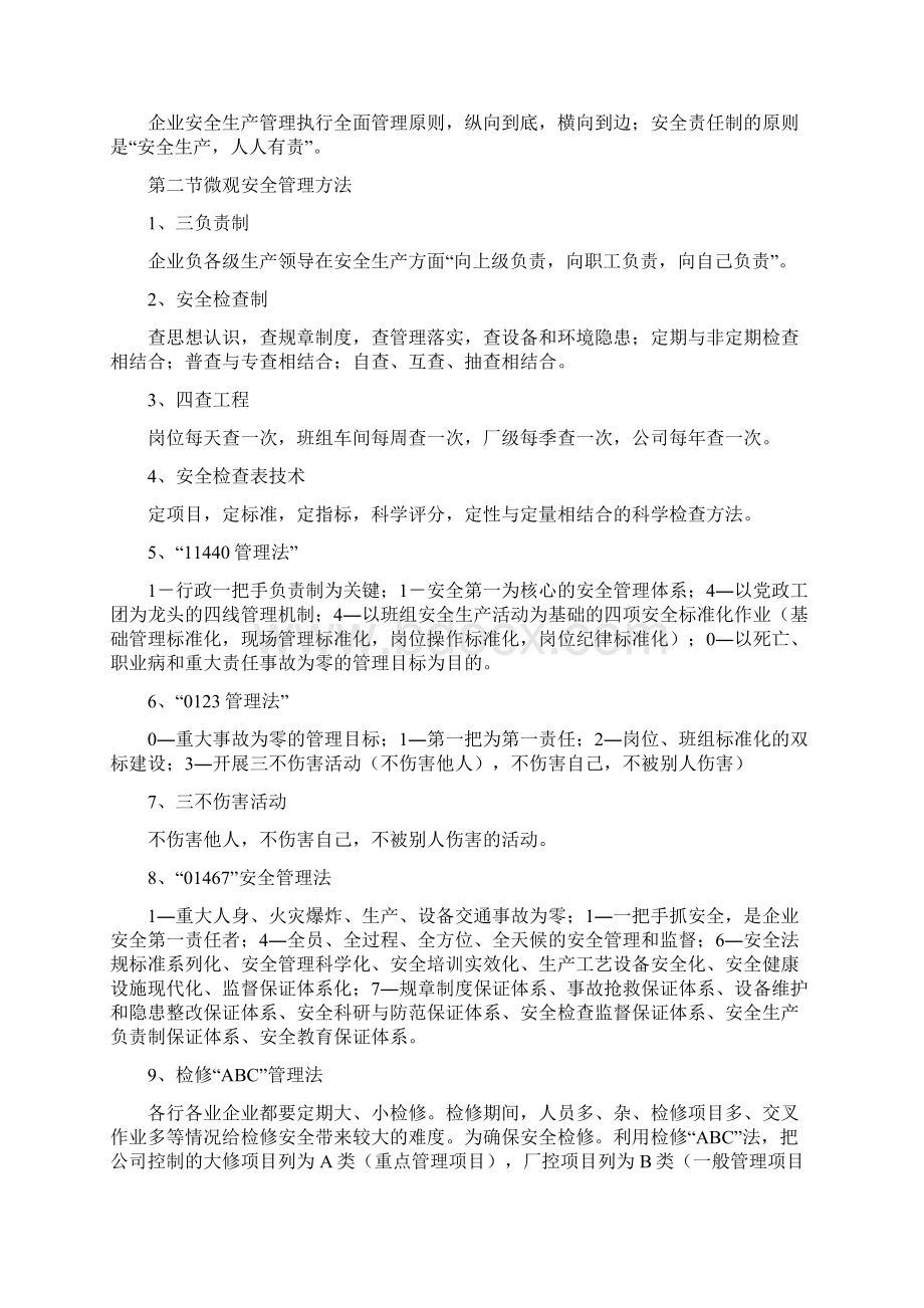 现行有效的安全管理方法Word下载.docx_第2页