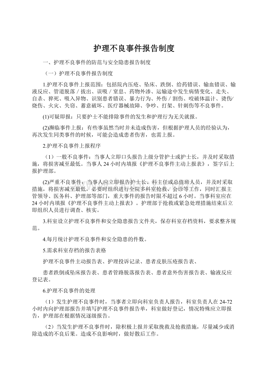 护理不良事件报告制度文档格式.docx_第1页