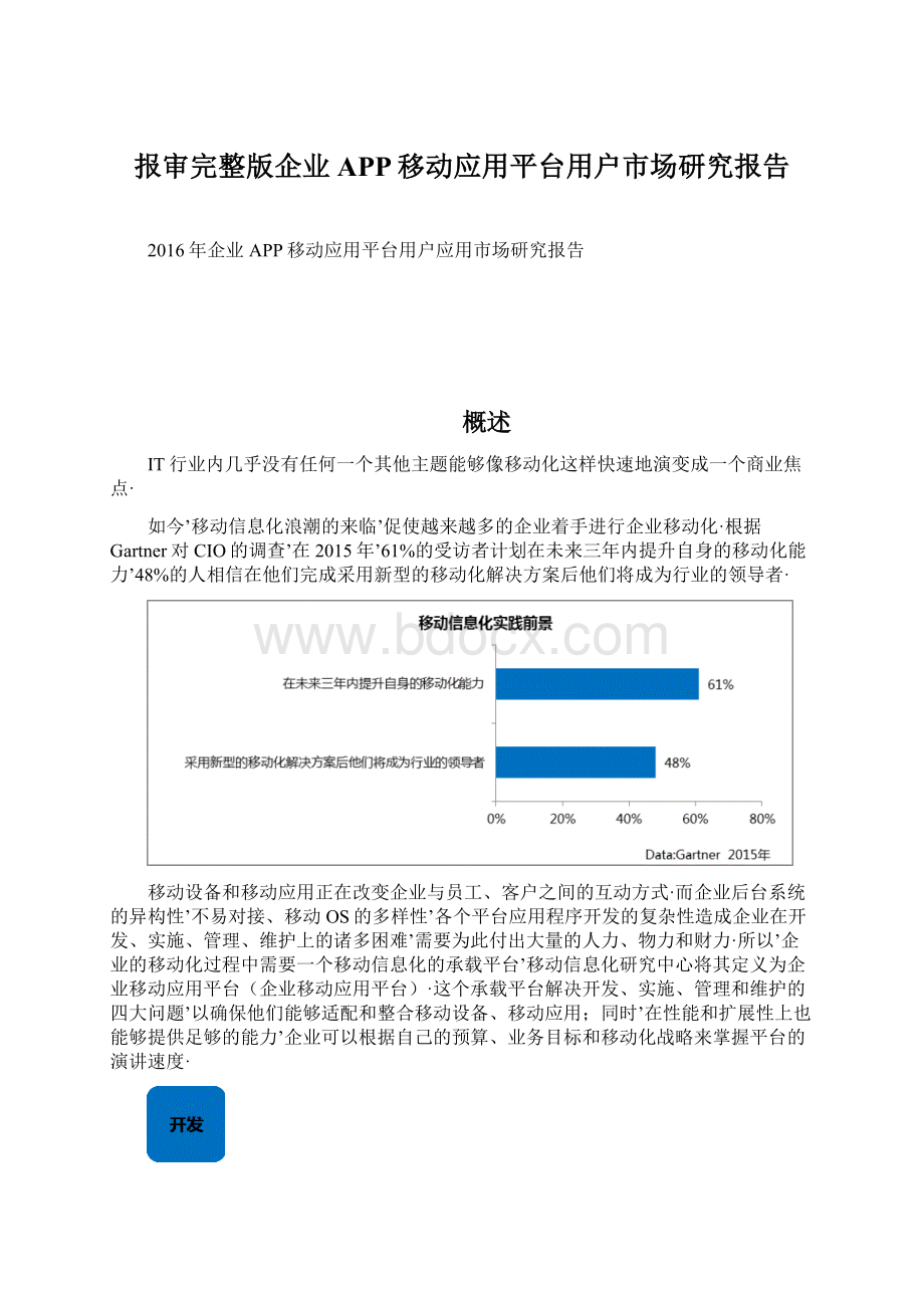 报审完整版企业APP移动应用平台用户市场研究报告Word文档格式.docx