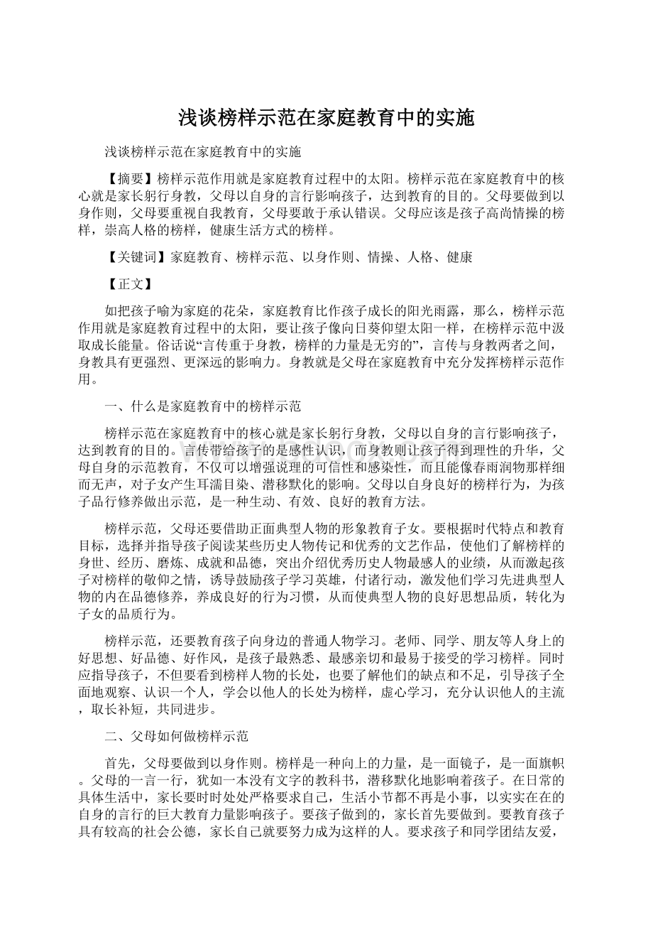 浅谈榜样示范在家庭教育中的实施Word下载.docx