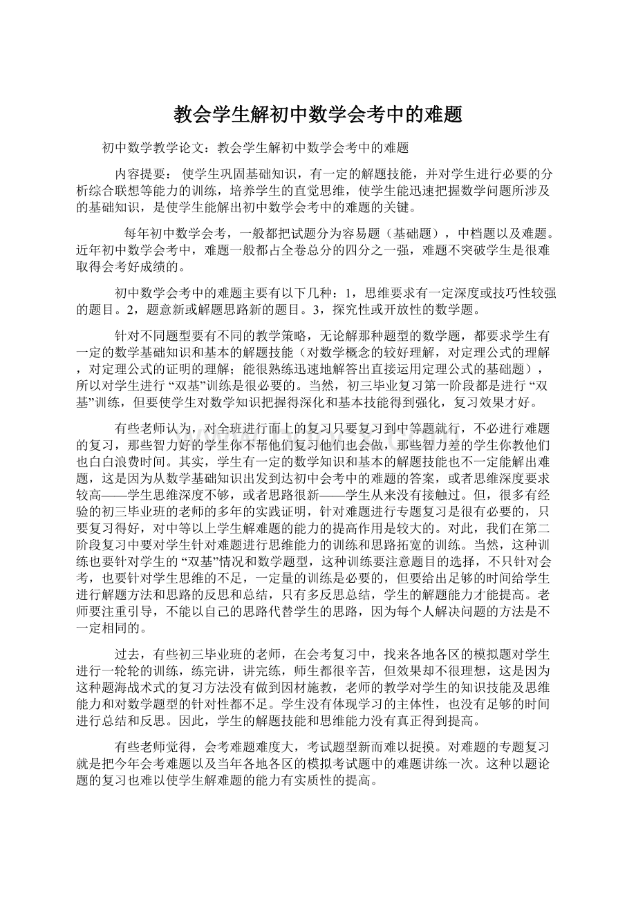 教会学生解初中数学会考中的难题.docx