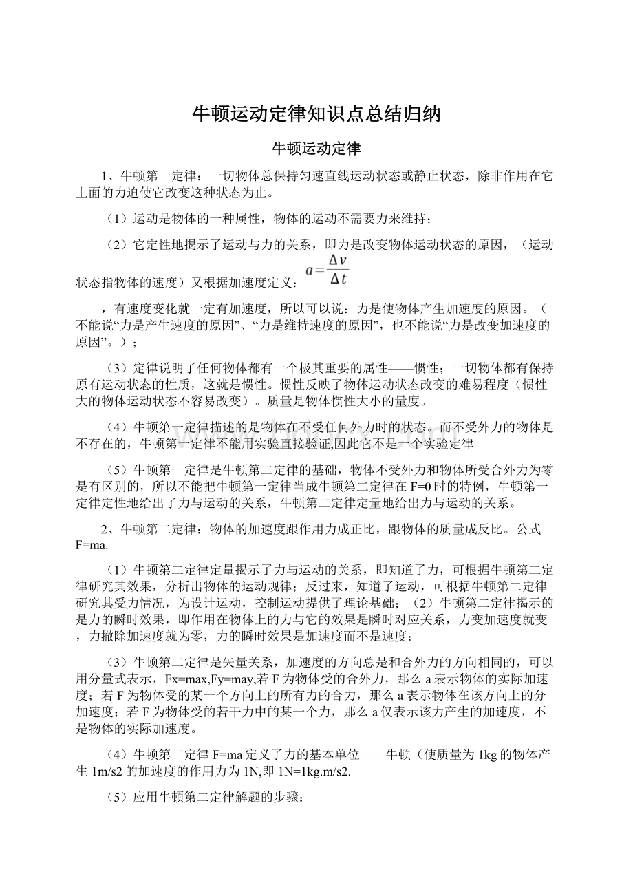 牛顿运动定律知识点总结归纳.docx