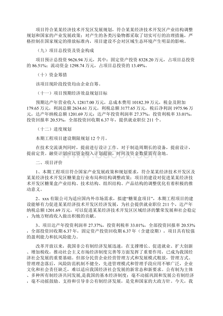 糖果盒项目实施方案Word文档格式.docx_第2页