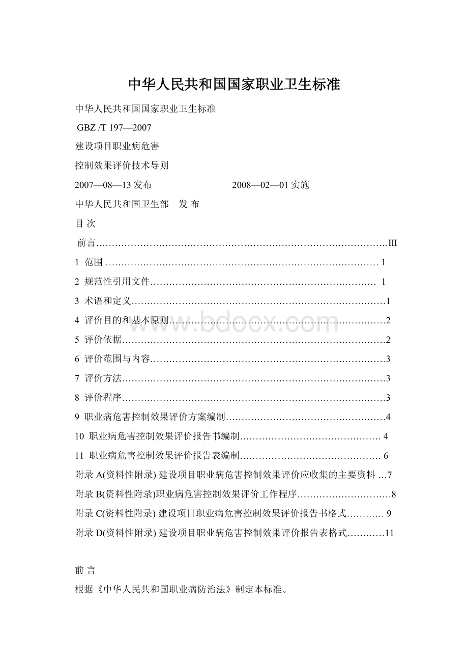 中华人民共和国国家职业卫生标准Word格式文档下载.docx_第1页