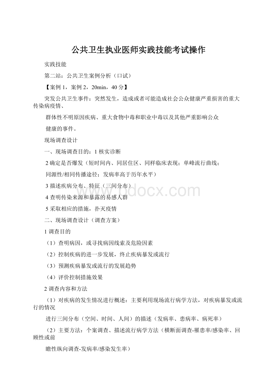 公共卫生执业医师实践技能考试操作Word格式.docx