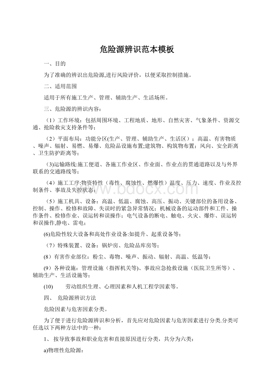 危险源辨识范本模板Word格式文档下载.docx