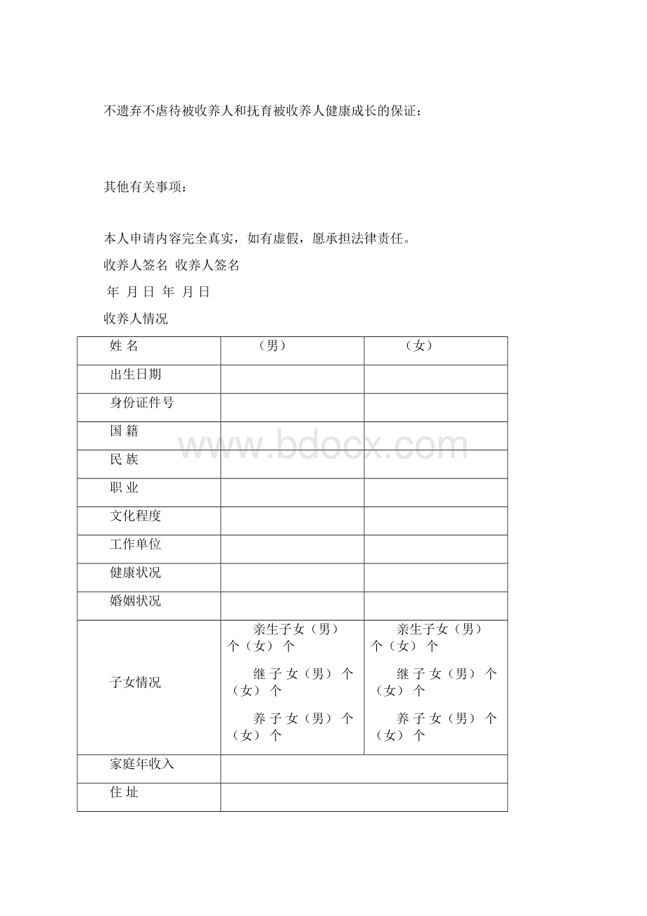 收养登记申请书Word文档格式.docx_第2页