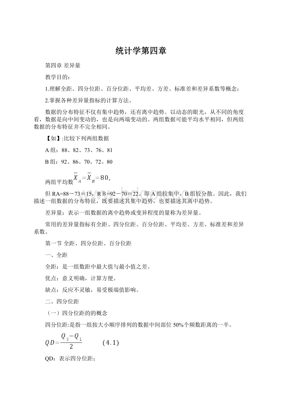 统计学第四章Word文件下载.docx