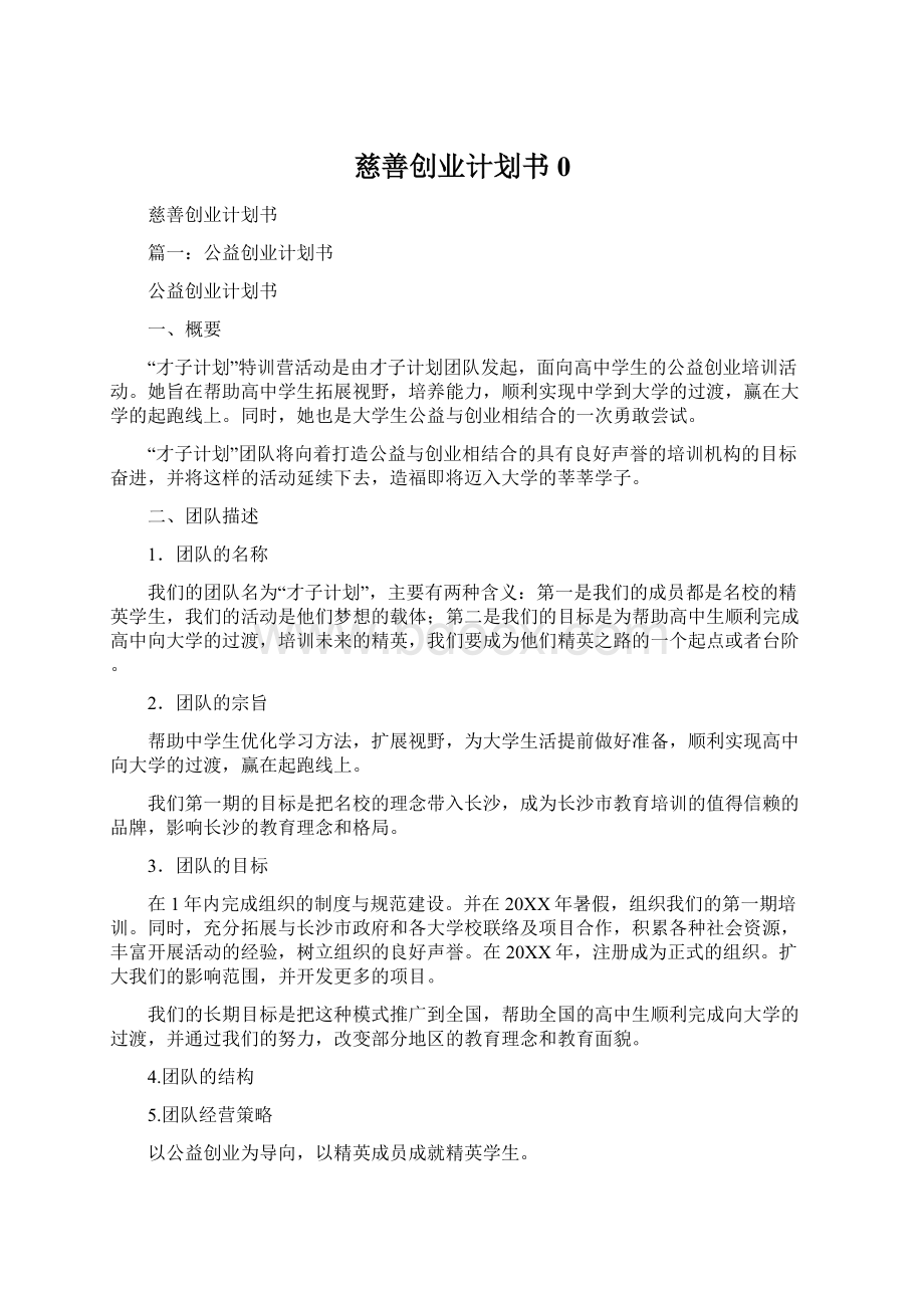 慈善创业计划书0Word文档下载推荐.docx