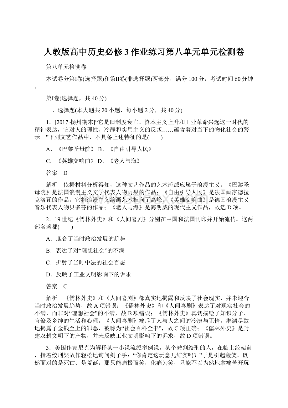 人教版高中历史必修3作业练习第八单元单元检测卷.docx