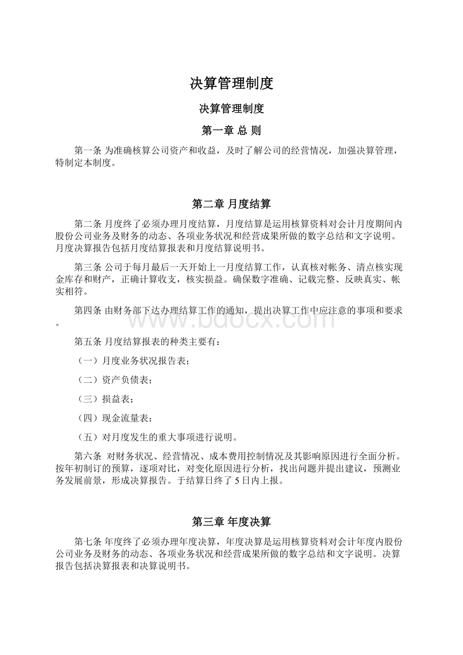 决算管理制度Word文档格式.docx