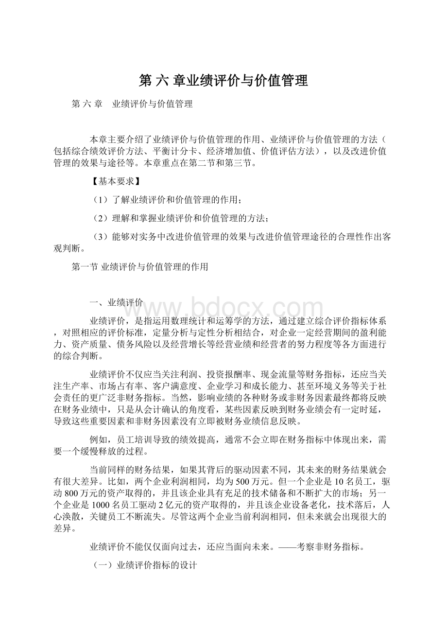 第 六 章业绩评价与价值管理.docx_第1页