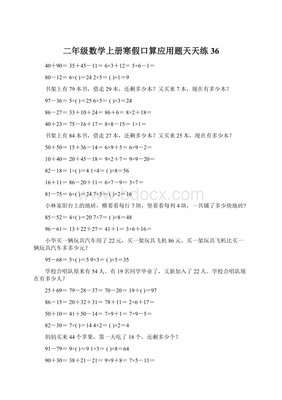 二年级数学上册寒假口算应用题天天练 36.docx_第1页