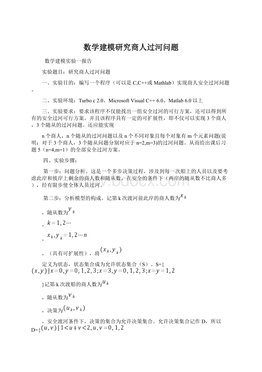 数学建模研究商人过河问题.docx_第1页