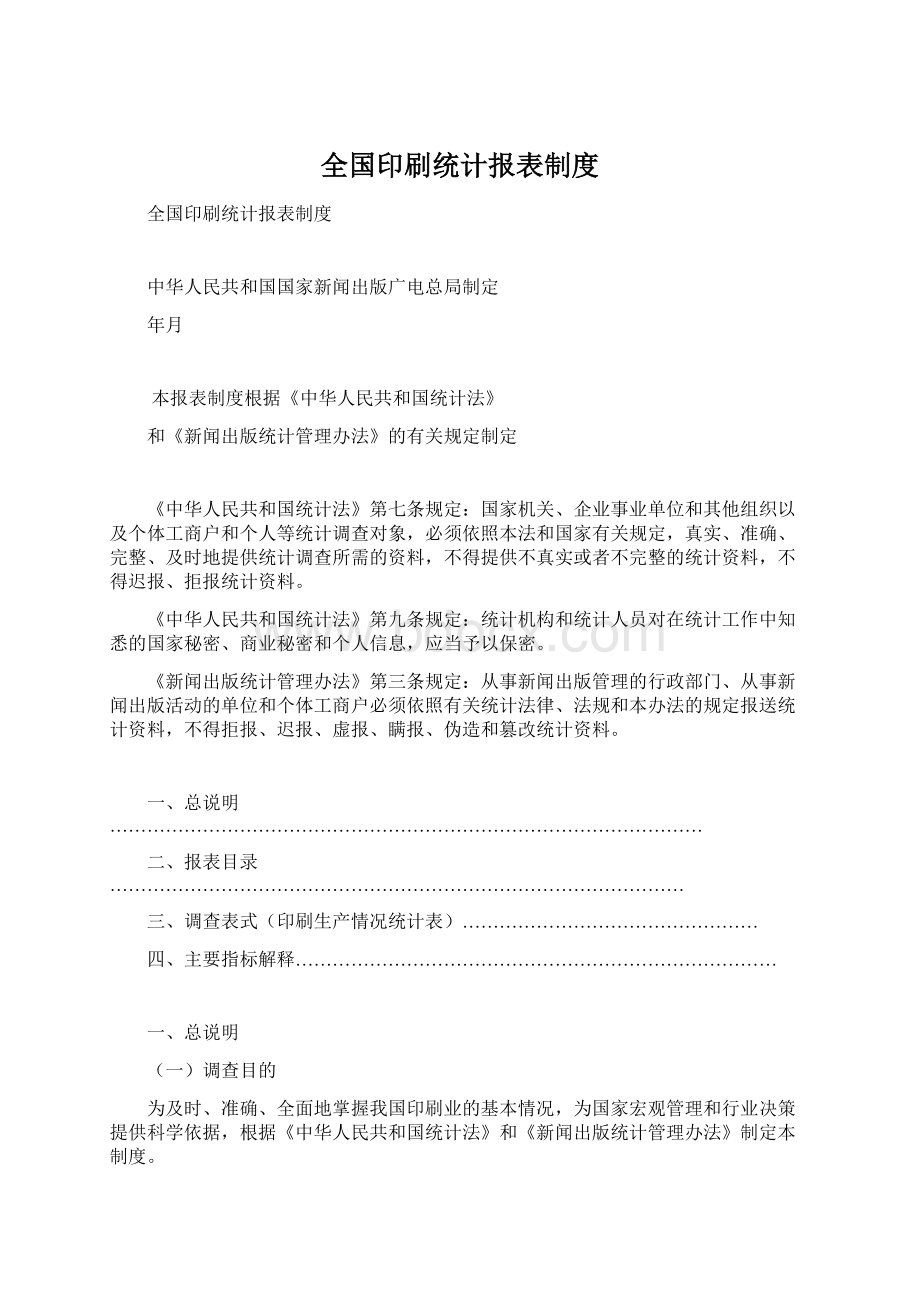 全国印刷统计报表制度Word下载.docx_第1页