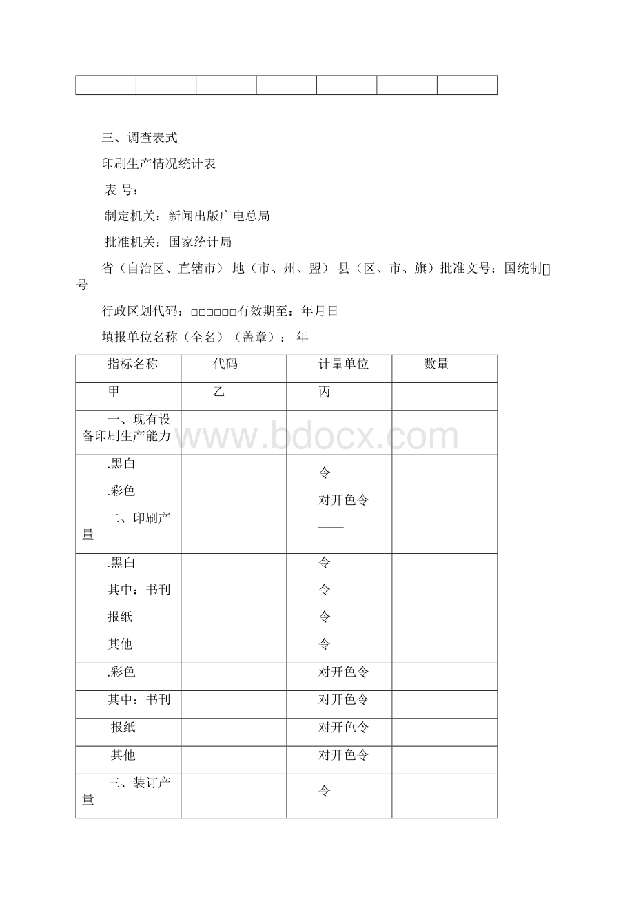 全国印刷统计报表制度Word下载.docx_第3页