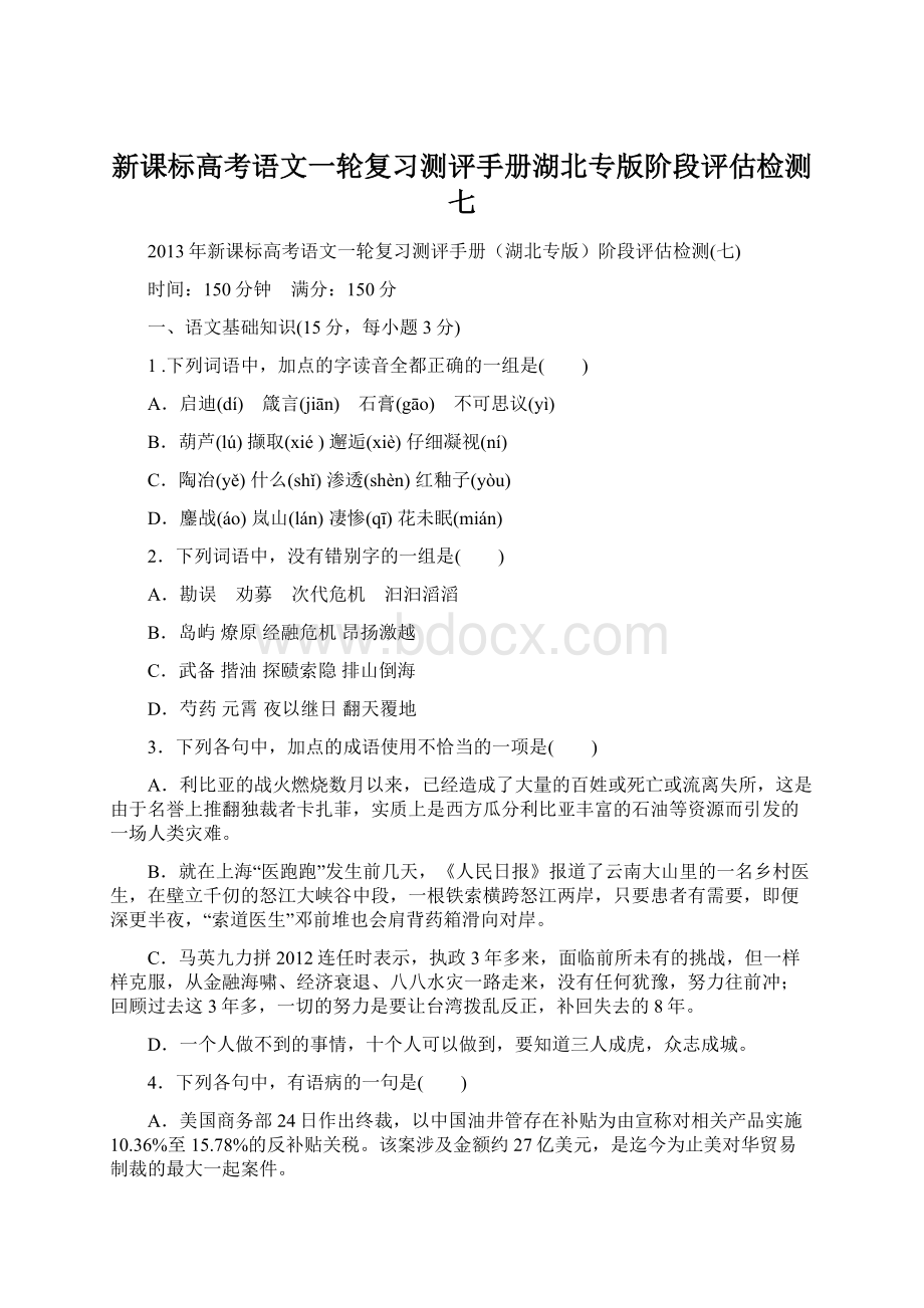 新课标高考语文一轮复习测评手册湖北专版阶段评估检测七.docx