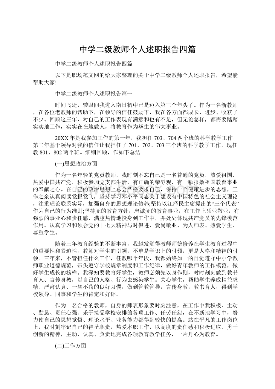 中学二级教师个人述职报告四篇.docx