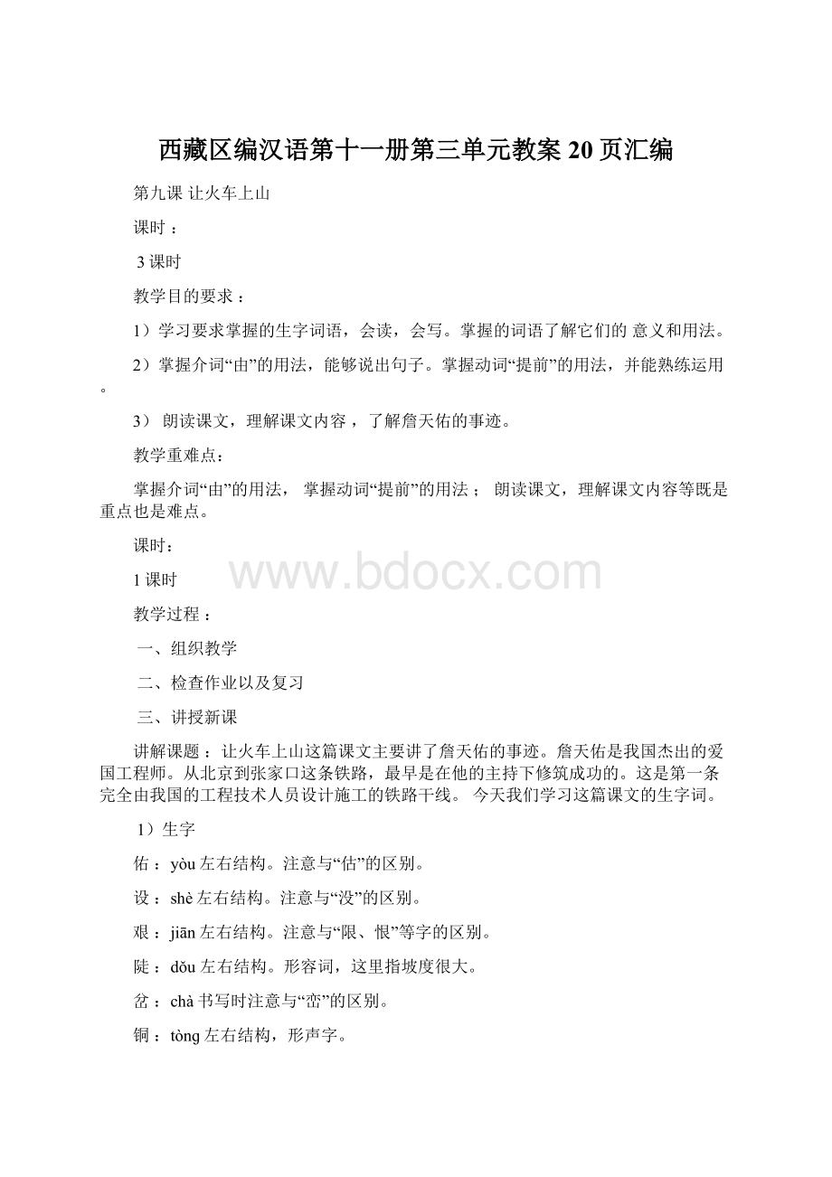 西藏区编汉语第十一册第三单元教案 20页汇编.docx_第1页