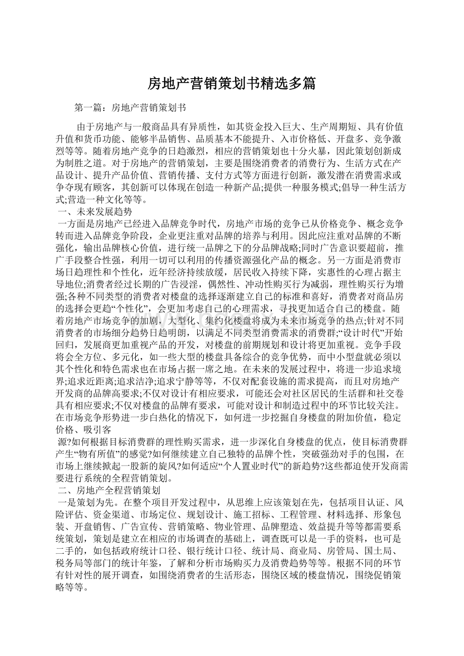 房地产营销策划书精选多篇Word文档下载推荐.docx_第1页