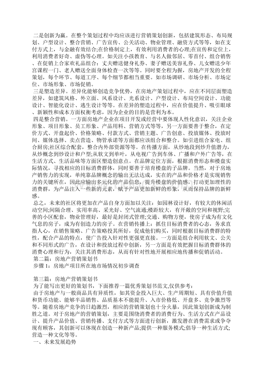 房地产营销策划书精选多篇Word文档下载推荐.docx_第2页