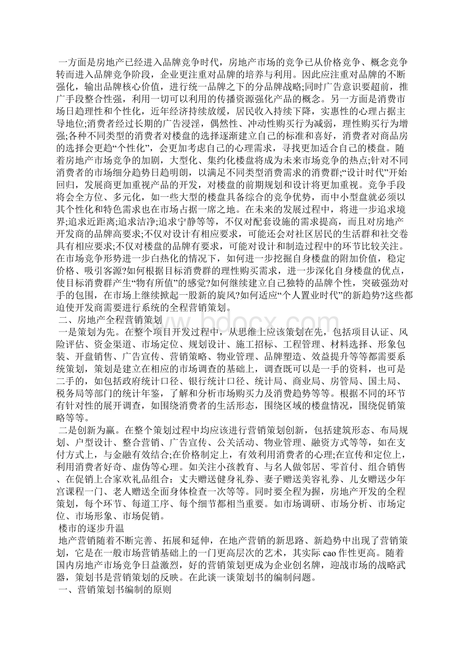 房地产营销策划书精选多篇Word文档下载推荐.docx_第3页