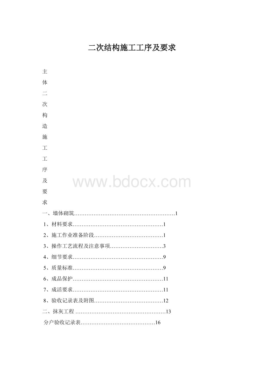 二次结构施工工序及要求.docx_第1页