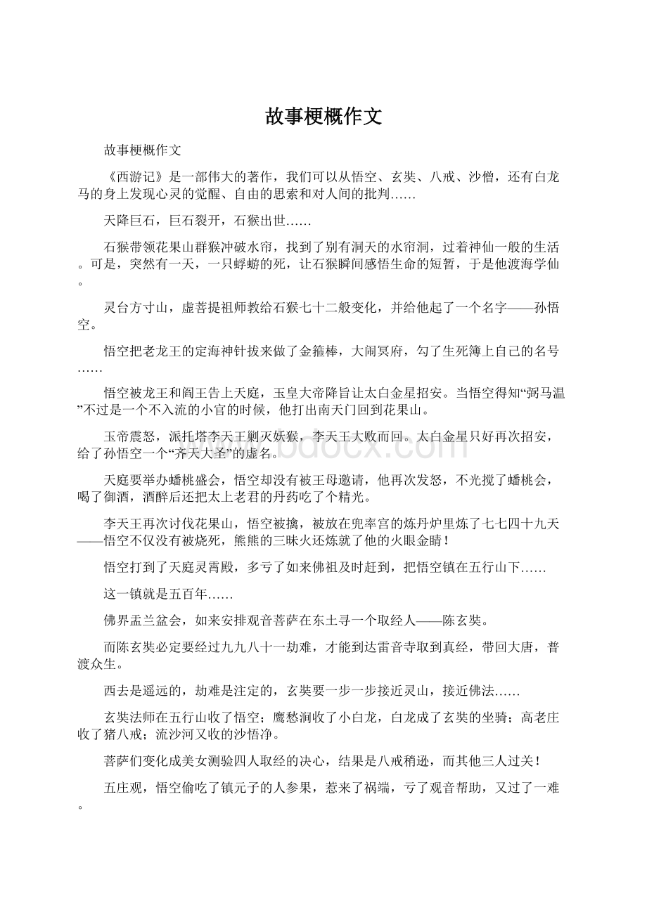 故事梗概作文Word文档下载推荐.docx