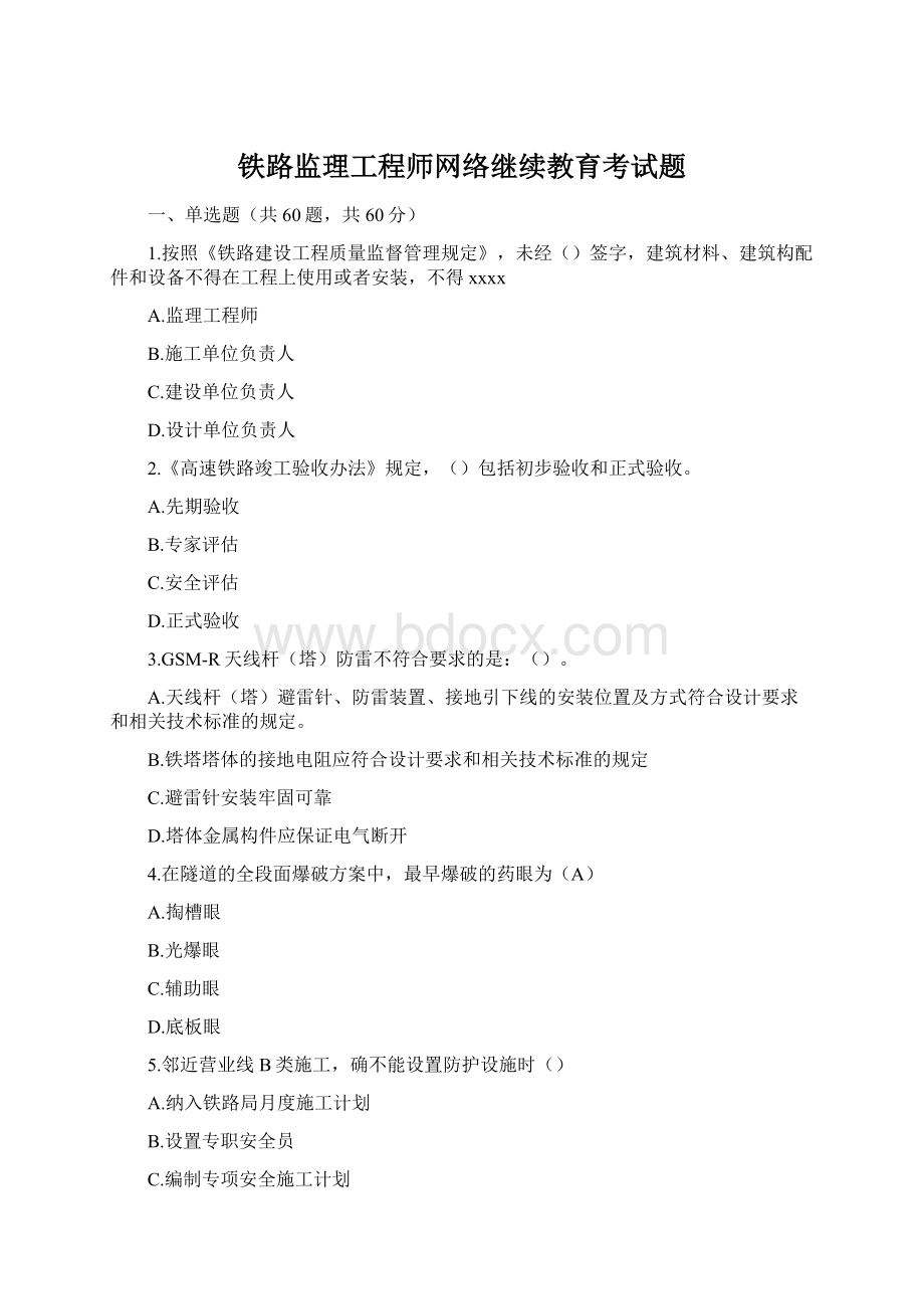 铁路监理工程师网络继续教育考试题Word文档格式.docx_第1页