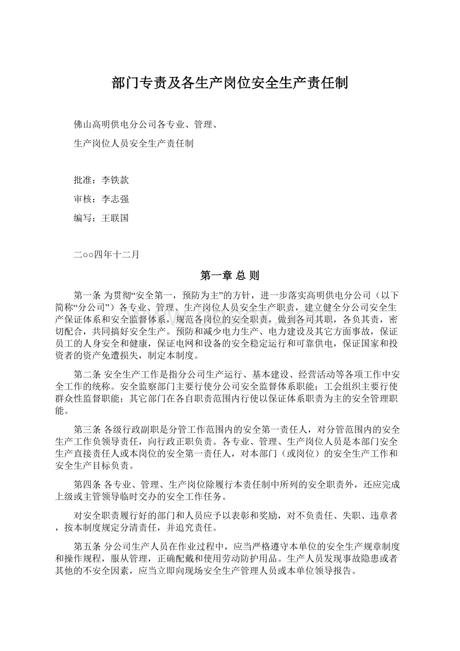 部门专责及各生产岗位安全生产责任制.docx_第1页