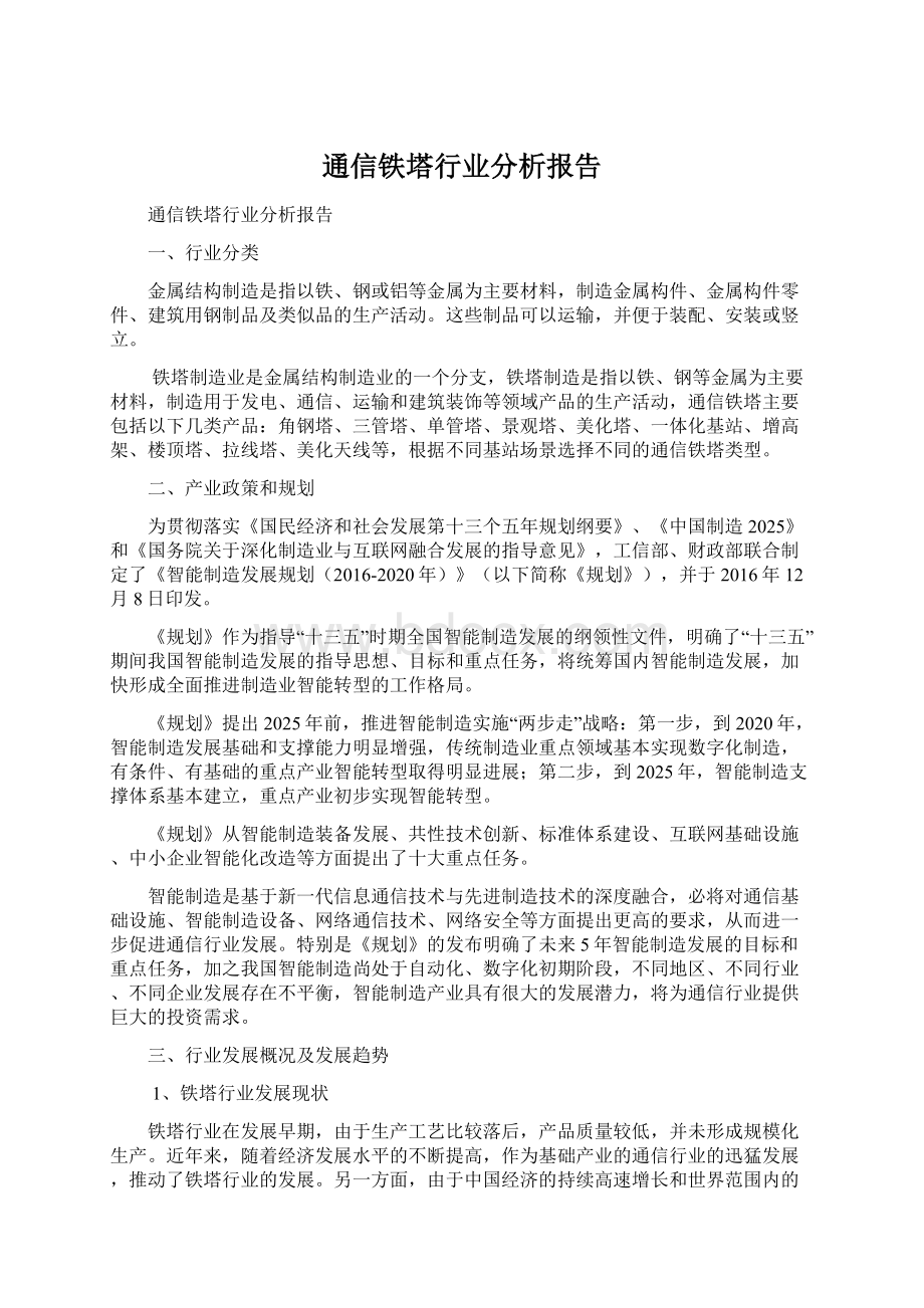 通信铁塔行业分析报告.docx_第1页