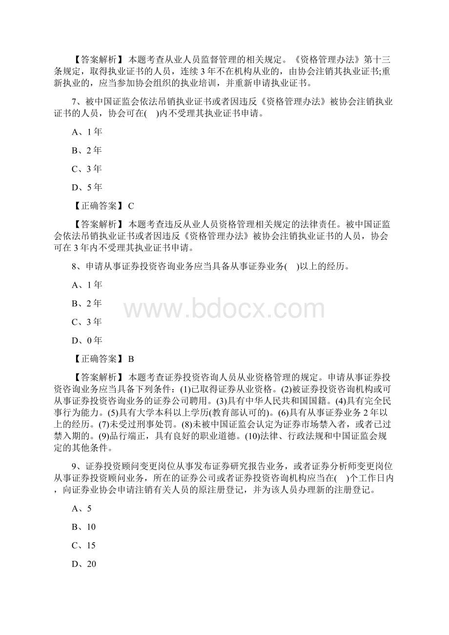 证券从业资格证考试法律法规练习题Word文档格式.docx_第3页