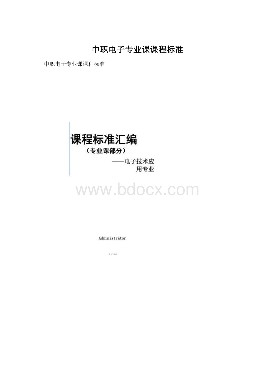 中职电子专业课课程标准.docx_第1页