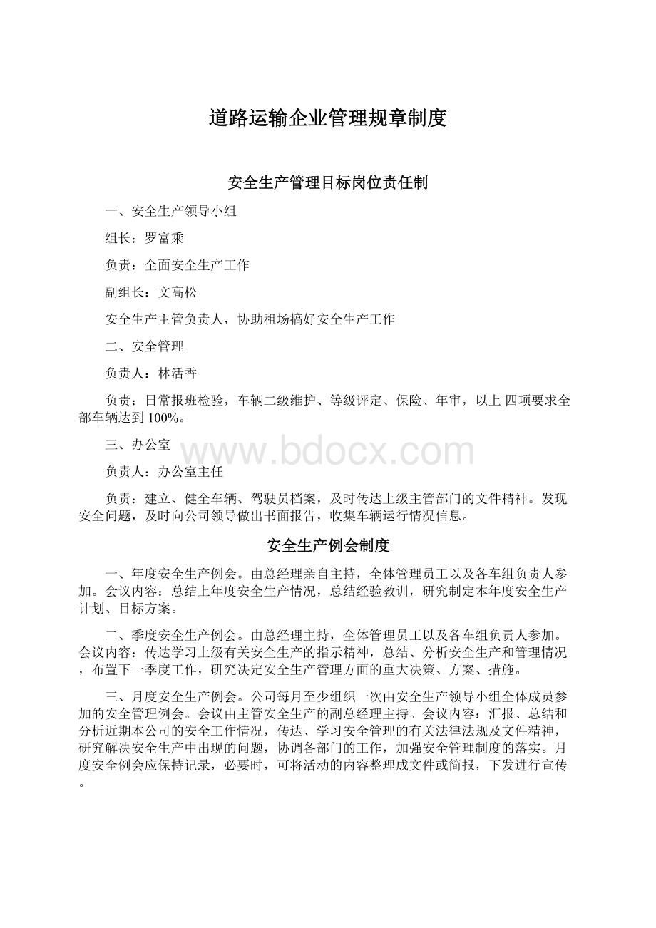 道路运输企业管理规章制度Word文档格式.docx_第1页