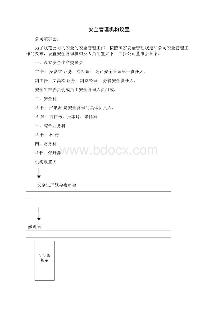 道路运输企业管理规章制度Word文档格式.docx_第3页