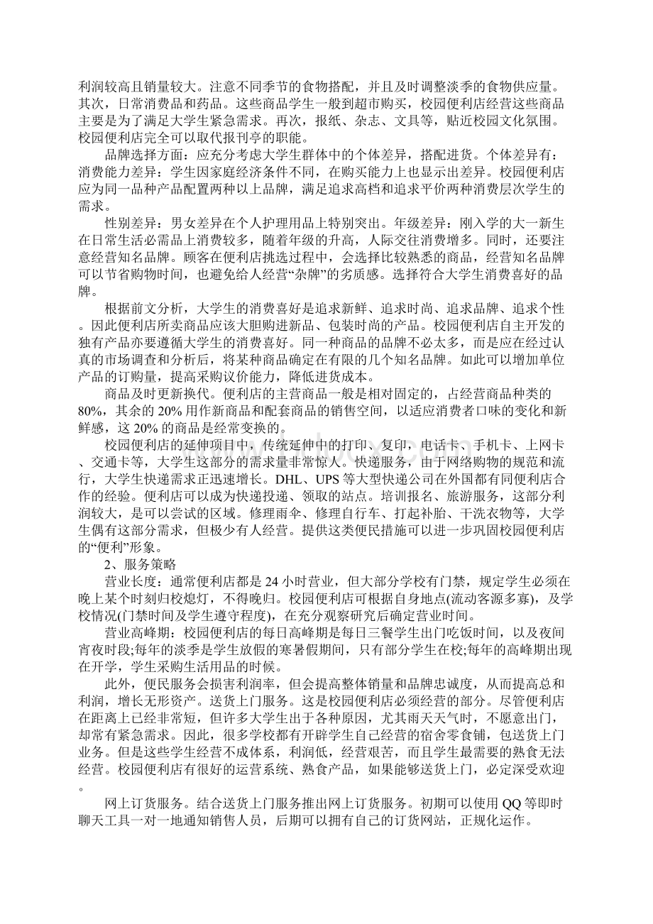 校园便利店创业计划书简易版Word格式文档下载.docx_第3页