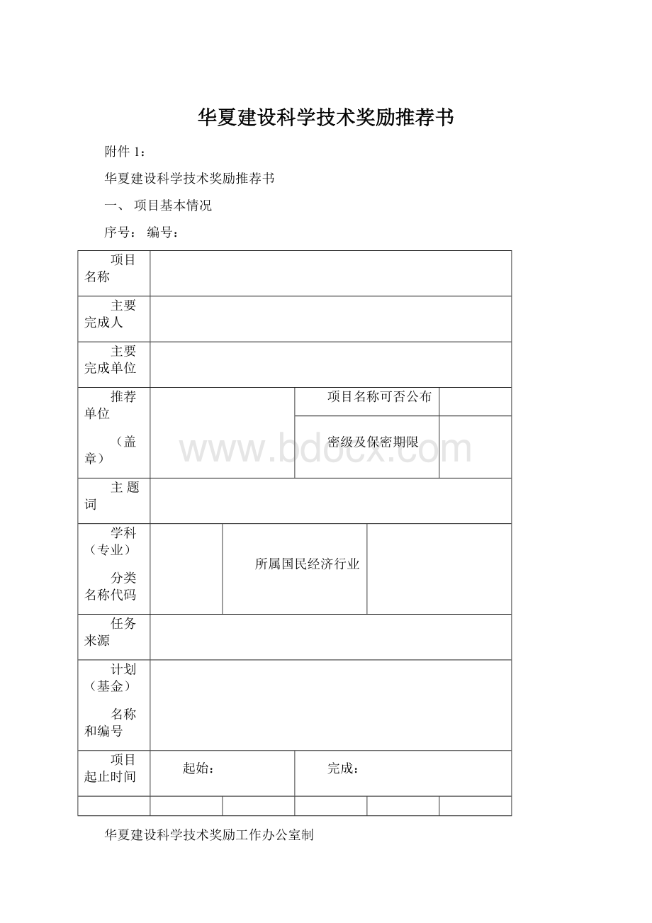 华夏建设科学技术奖励推荐书.docx_第1页