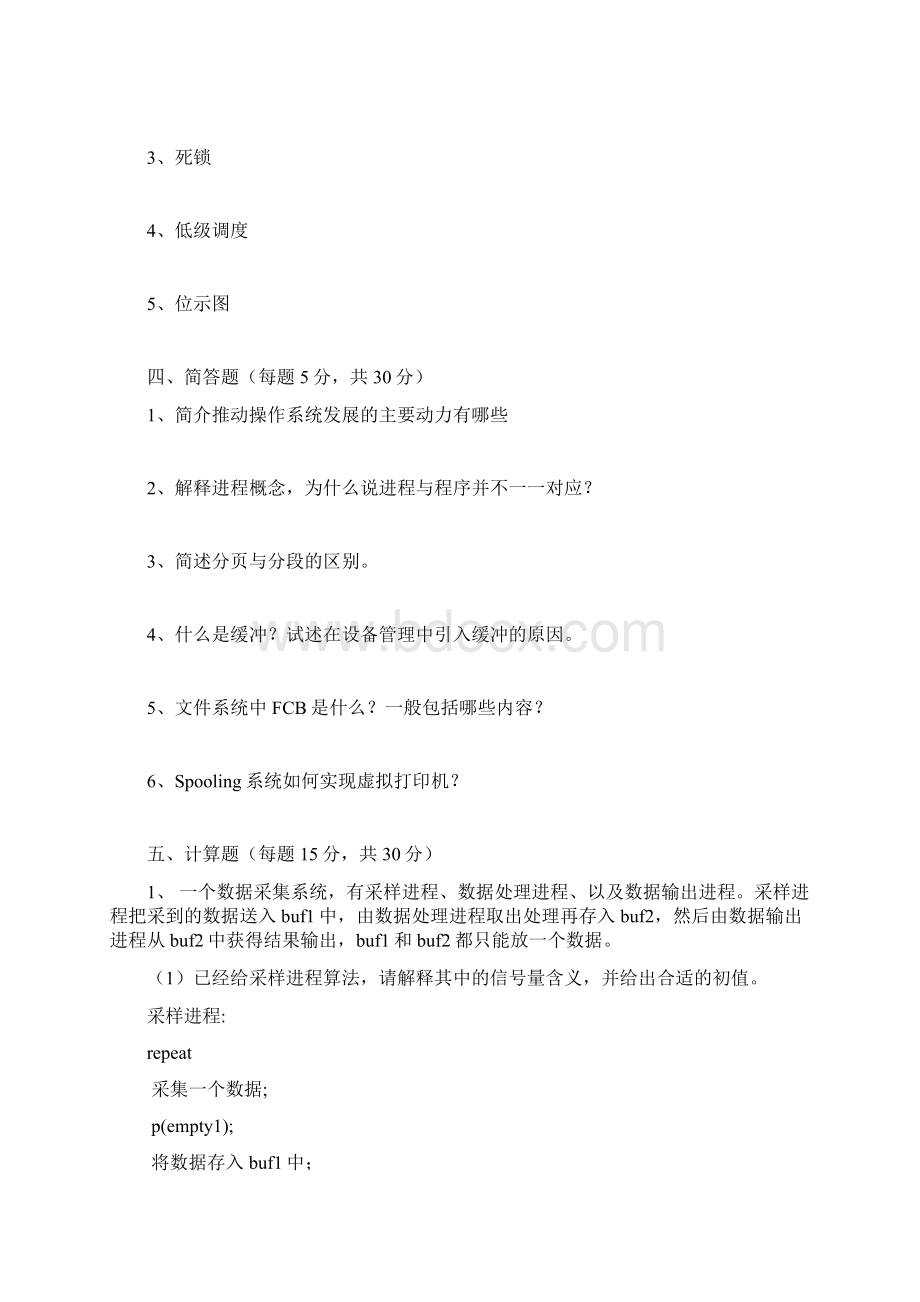 操作系统课程考试试题.docx_第3页