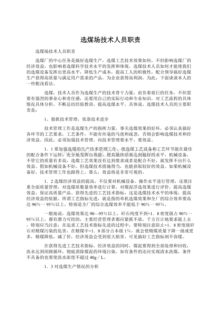 选煤场技术人员职责.docx_第1页