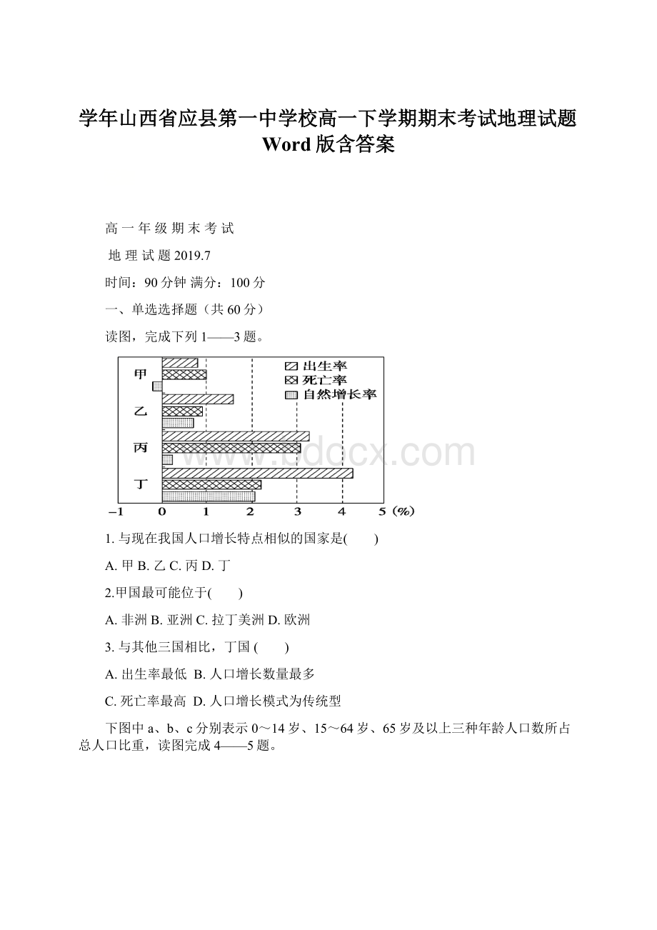 学年山西省应县第一中学校高一下学期期末考试地理试题Word版含答案.docx