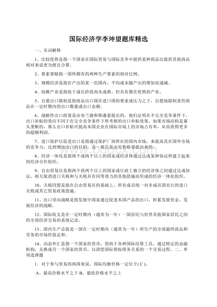 国际经济学李坤望题库精选文档格式.docx_第1页