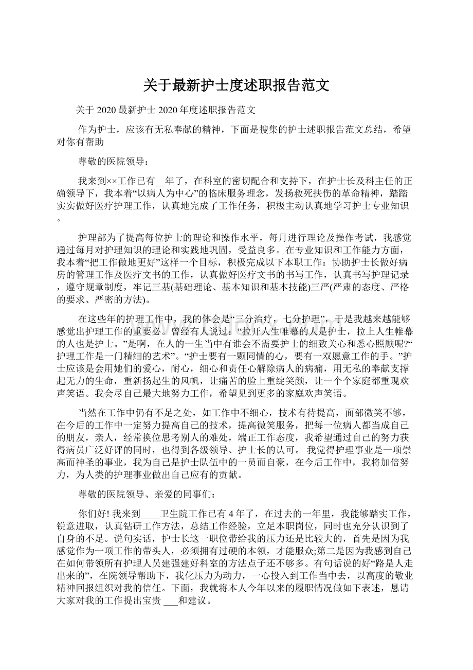 关于最新护士度述职报告范文.docx_第1页