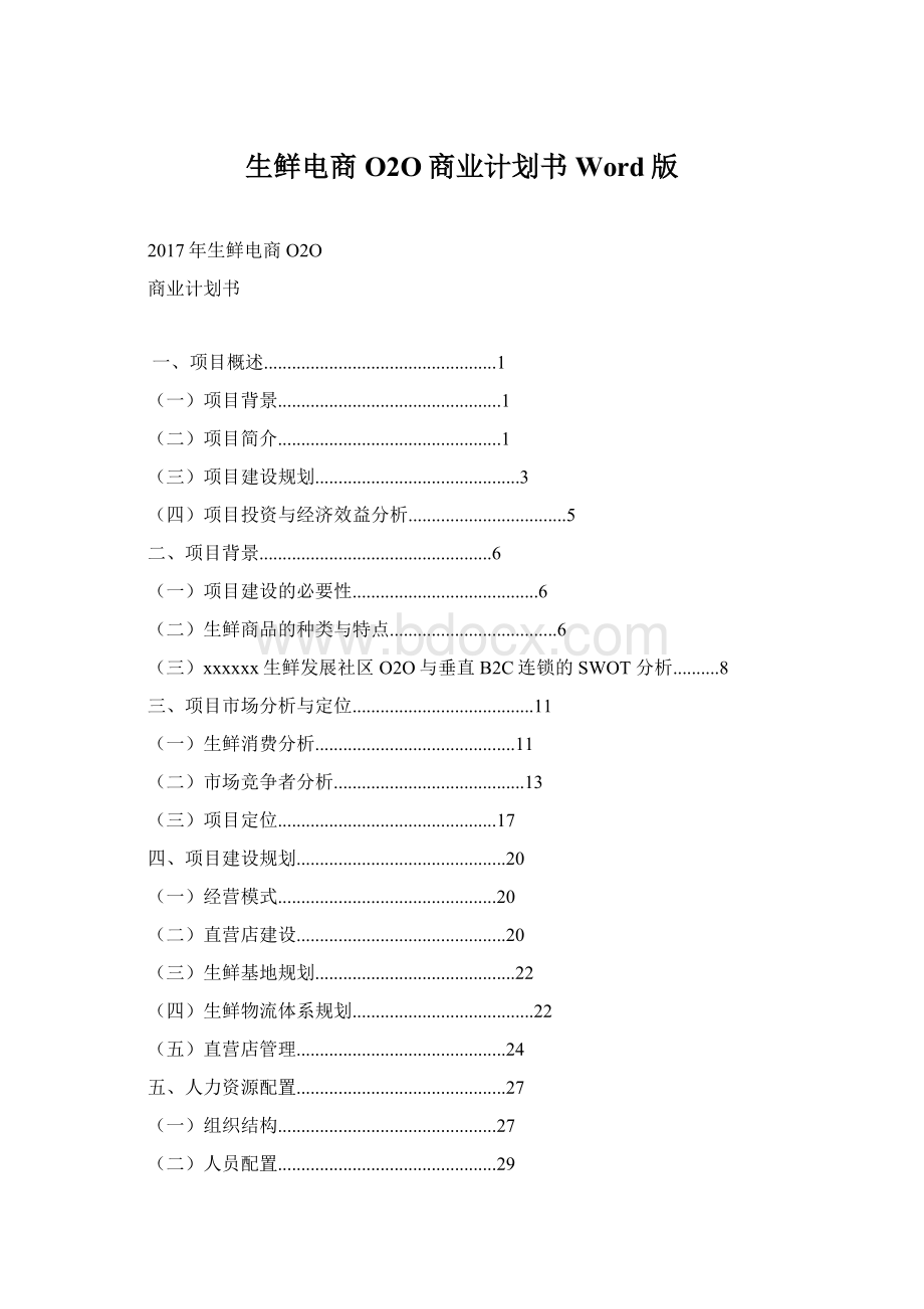 生鲜电商O2O商业计划书Word版Word格式.docx